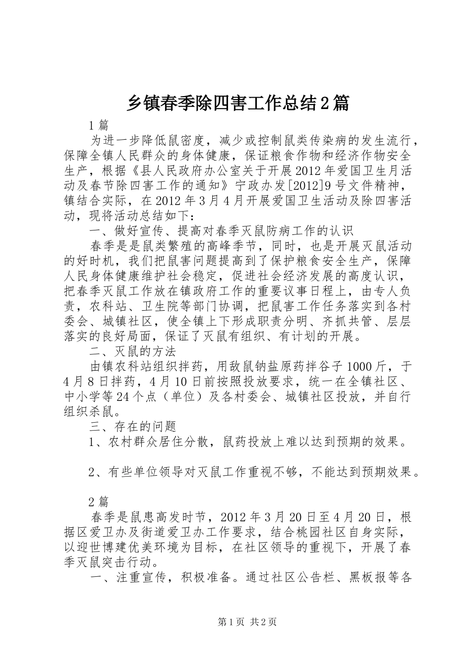 乡镇春季除四害工作总结2篇_第1页