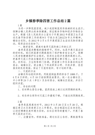 乡镇春季除四害工作总结2篇