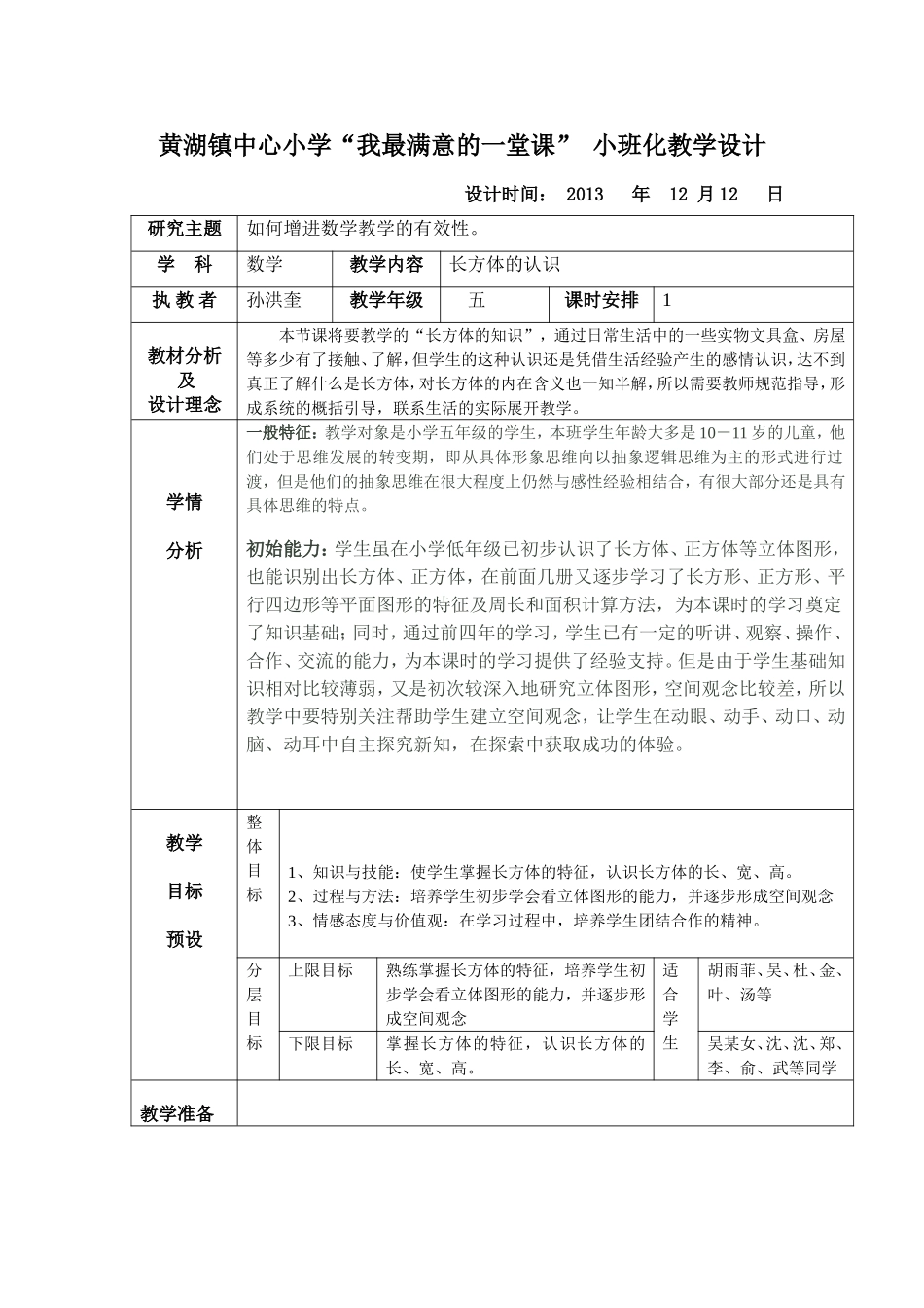 小班化设计孙洪奎_第1页