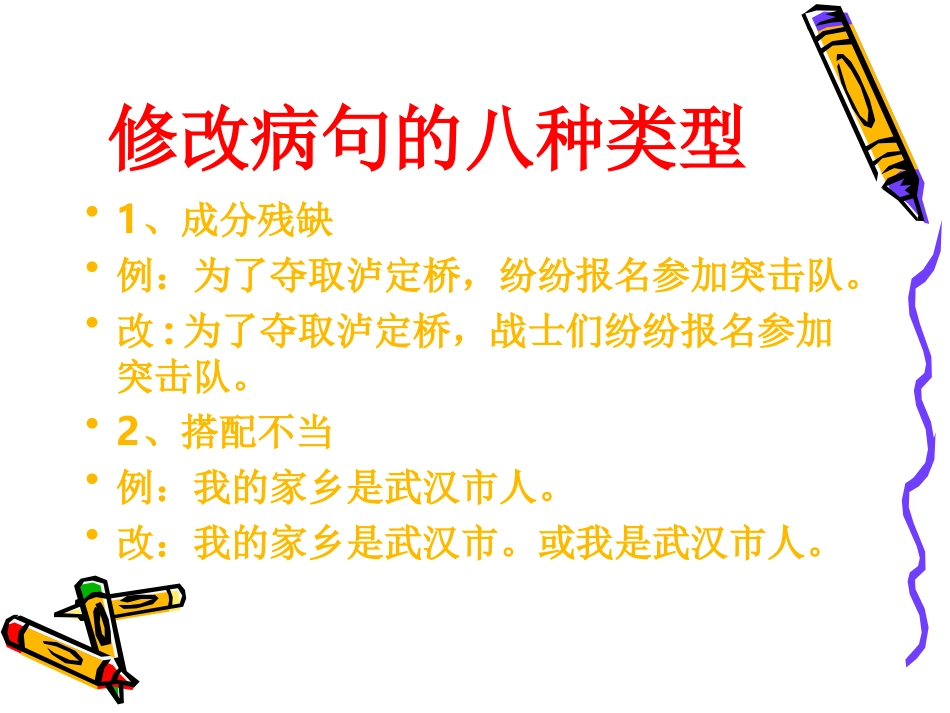 句子训练（修改病句）_第2页