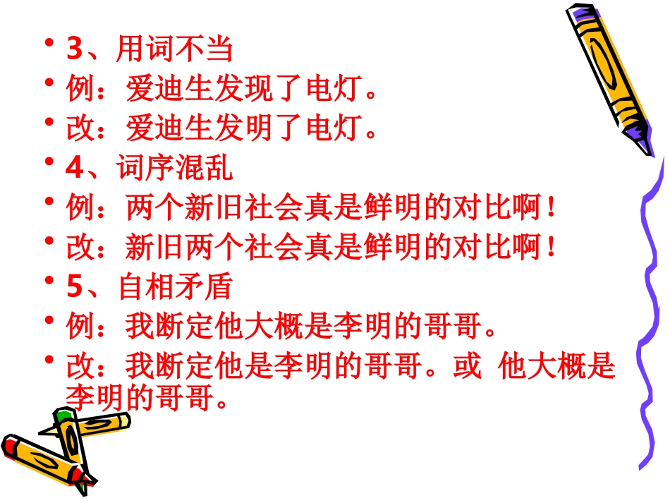 句子训练（修改病句）_第3页