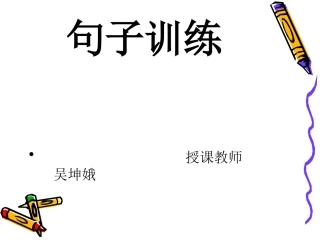 句子训练（修改病句）