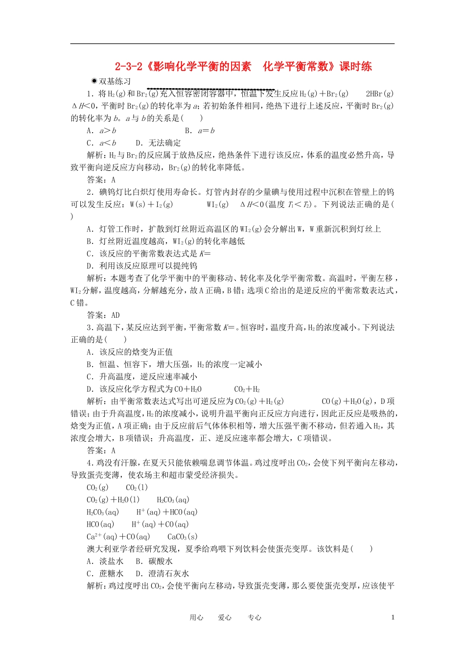 高中化学-2-3-2《影响化学平衡的因素--化学平衡常数》课时练-新人教版选修4_第1页