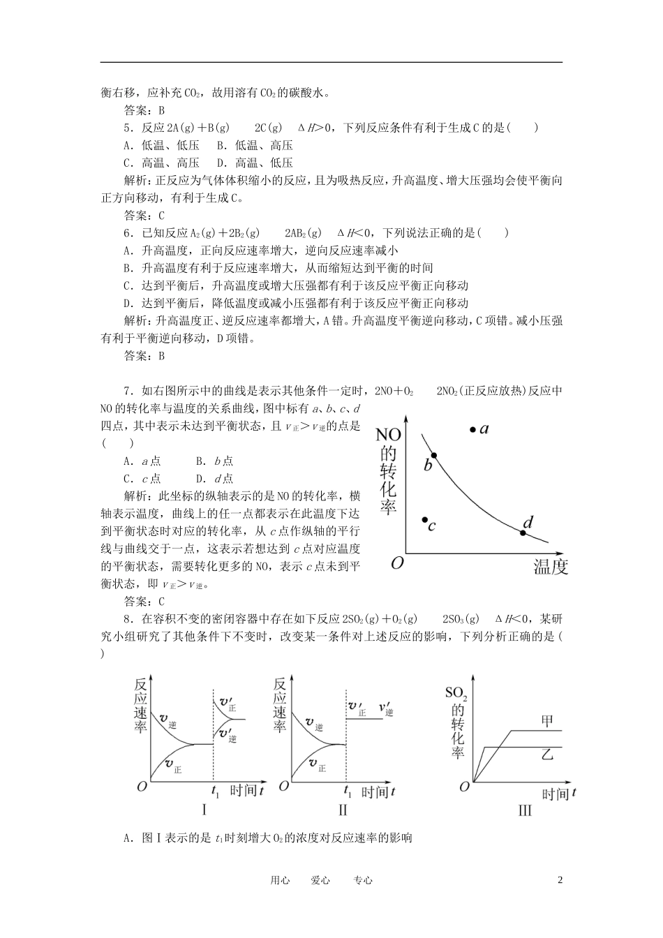 高中化学-2-3-2《影响化学平衡的因素--化学平衡常数》课时练-新人教版选修4_第2页