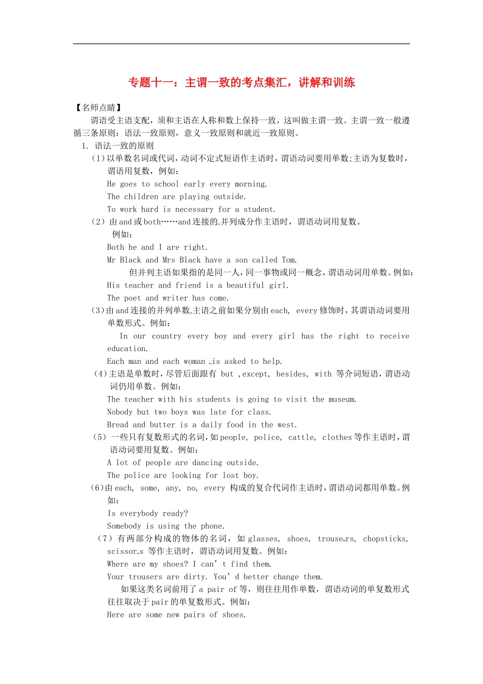 高一英语初高中衔接专题十一-主谓一致的考点集汇-讲解和训练_第1页