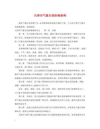 天津市气象灾害防御条例 
