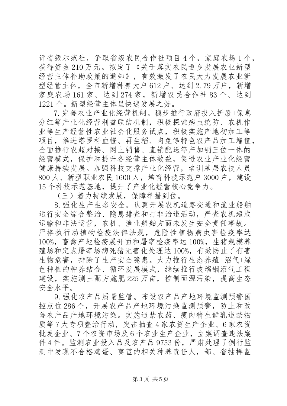市农牧业局XX年上半年工作总结及下半年工作打算 _第3页