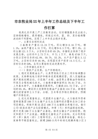 市农牧业局XX年上半年工作总结及下半年工作打算 