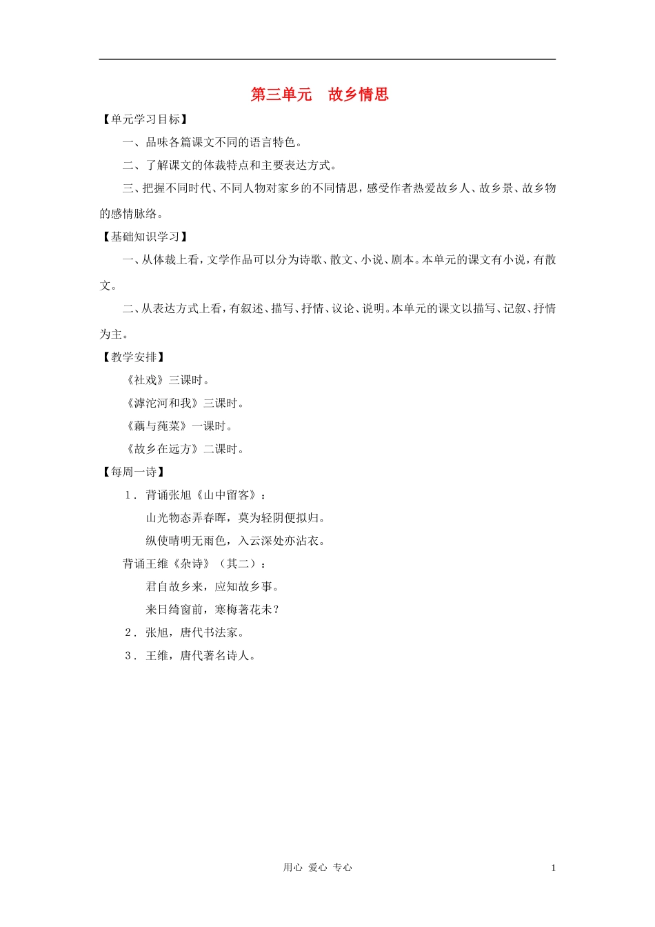 七年级语文上册-《第三单元》学案1-沪教版_第1页