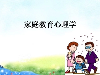 家庭教育心理学