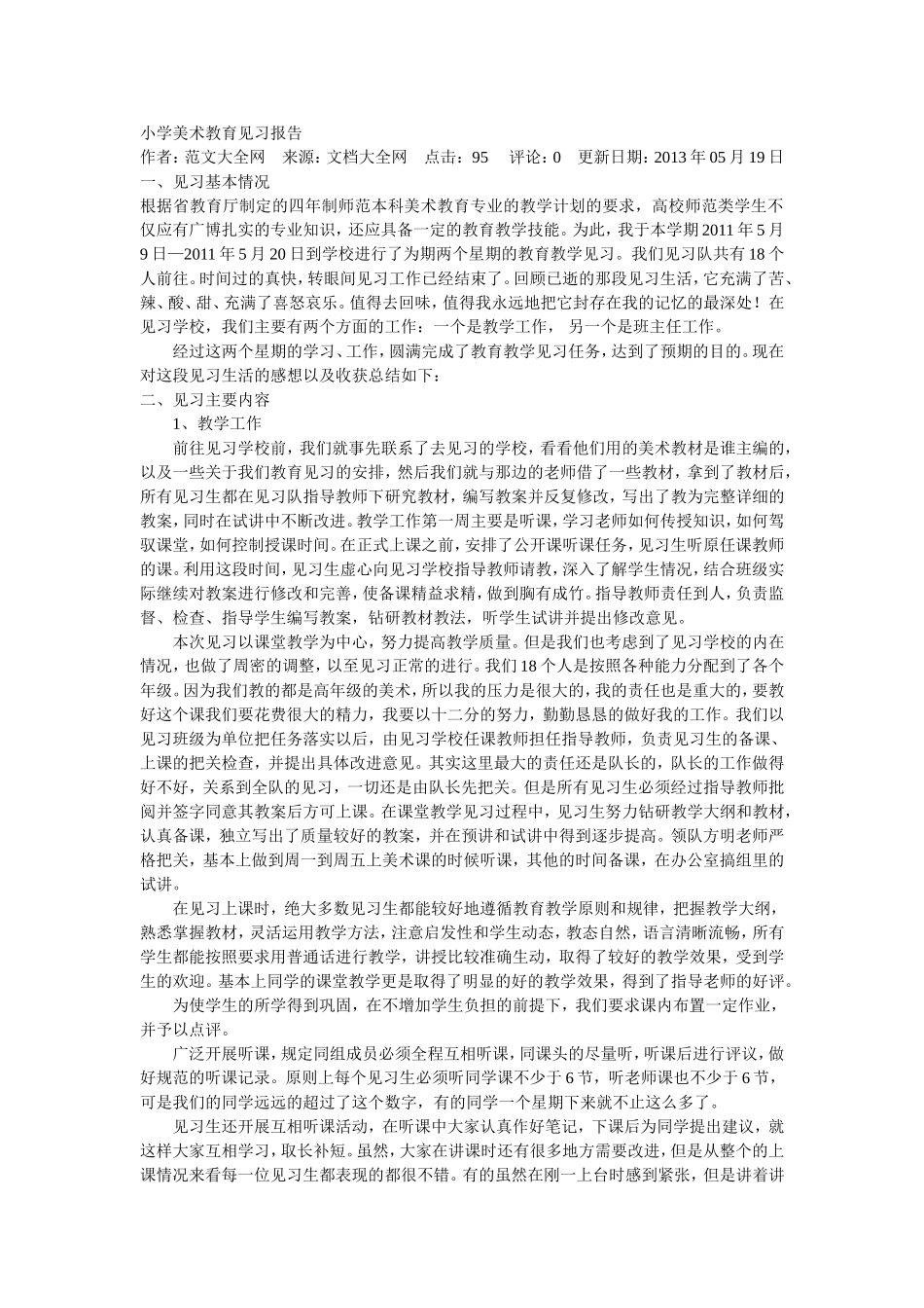 小学美术教育见习报告_第1页