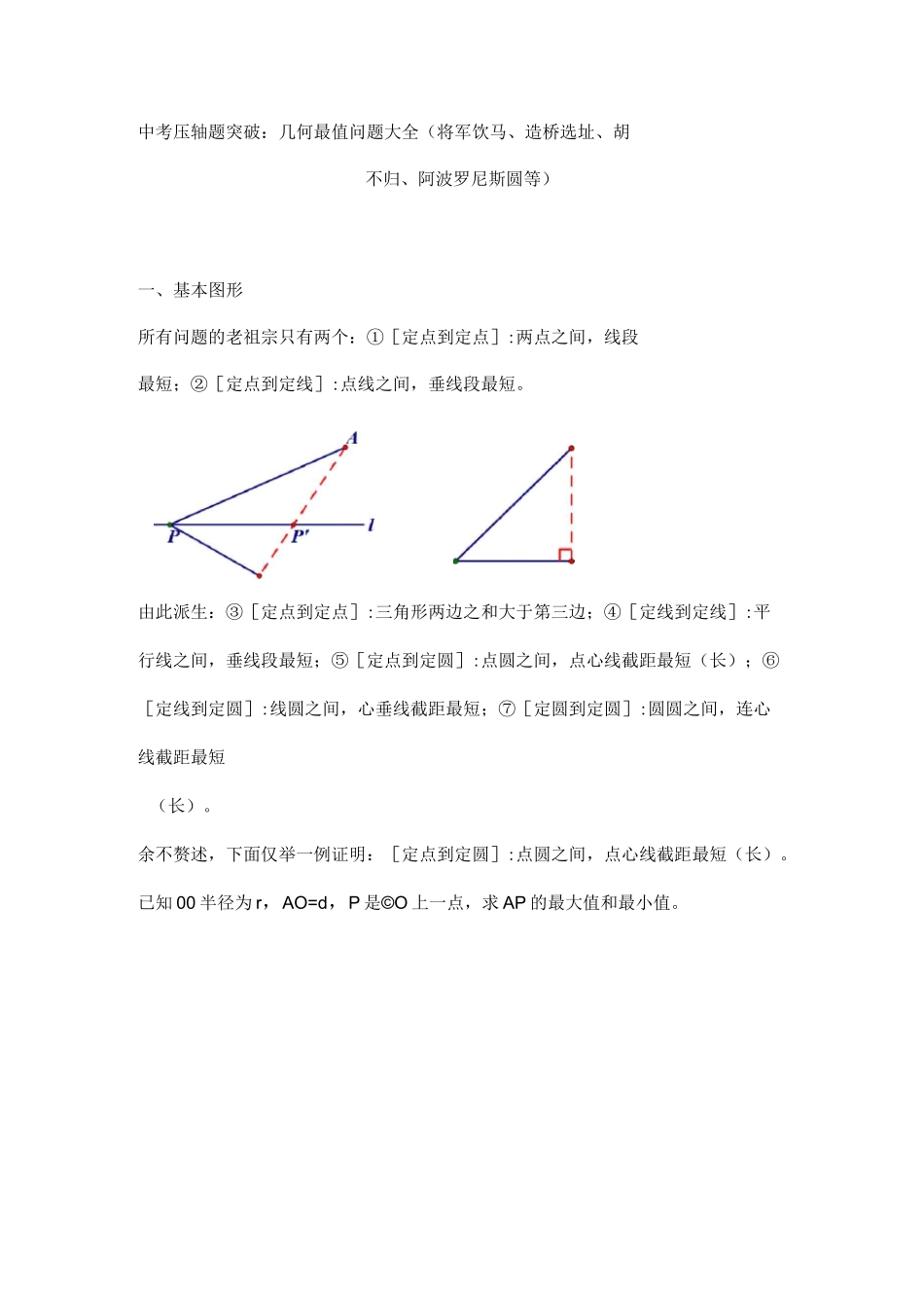 中考数学压轴题突破：几何最值问题大全_第1页
