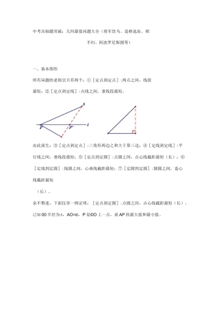 中考数学压轴题突破：几何最值问题大全