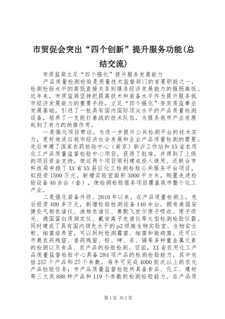 市贸促会突出“四个创新”提升服务功能(总结交流) 