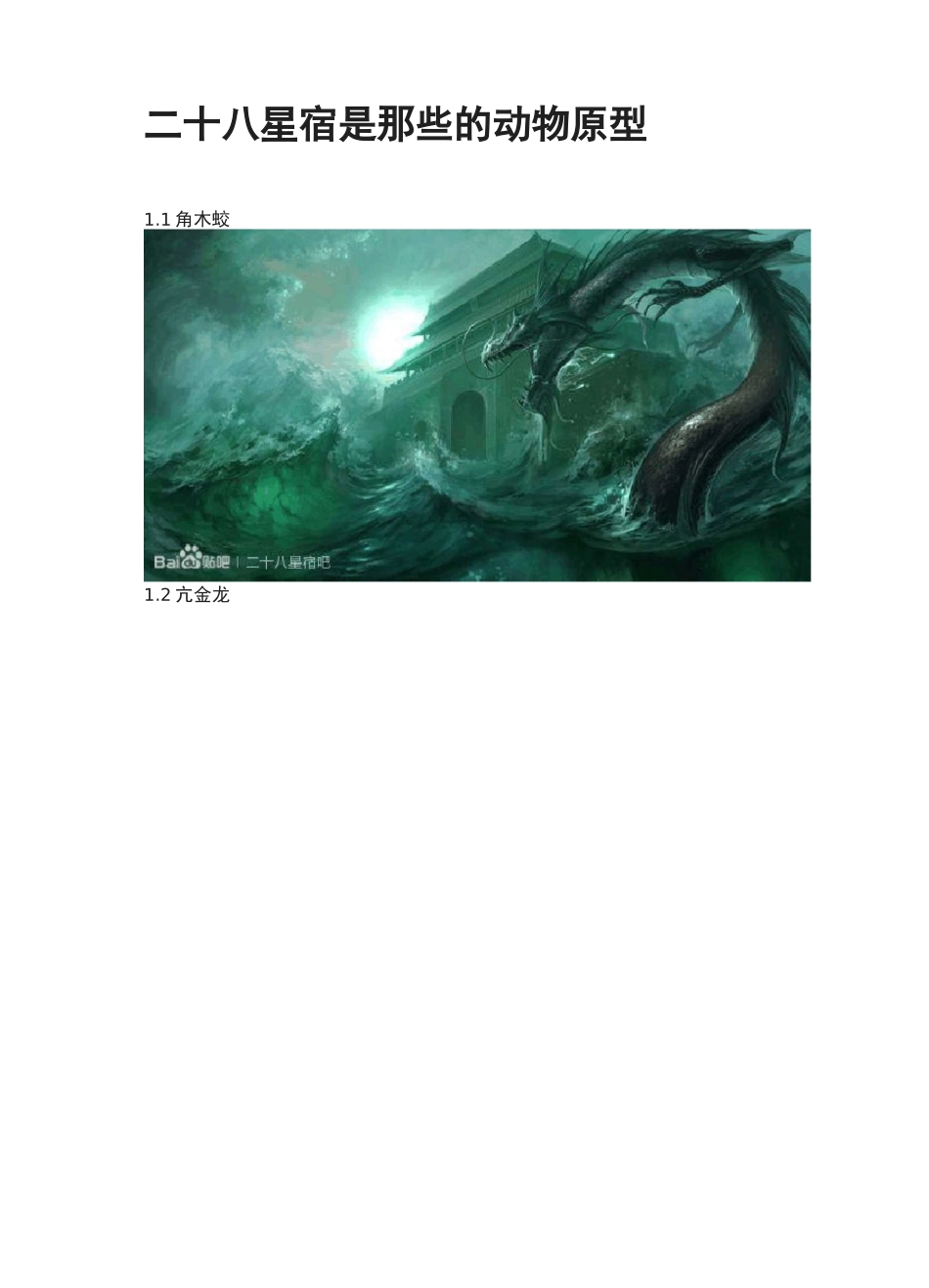 二十八星宿是那些的动物原型_第1页