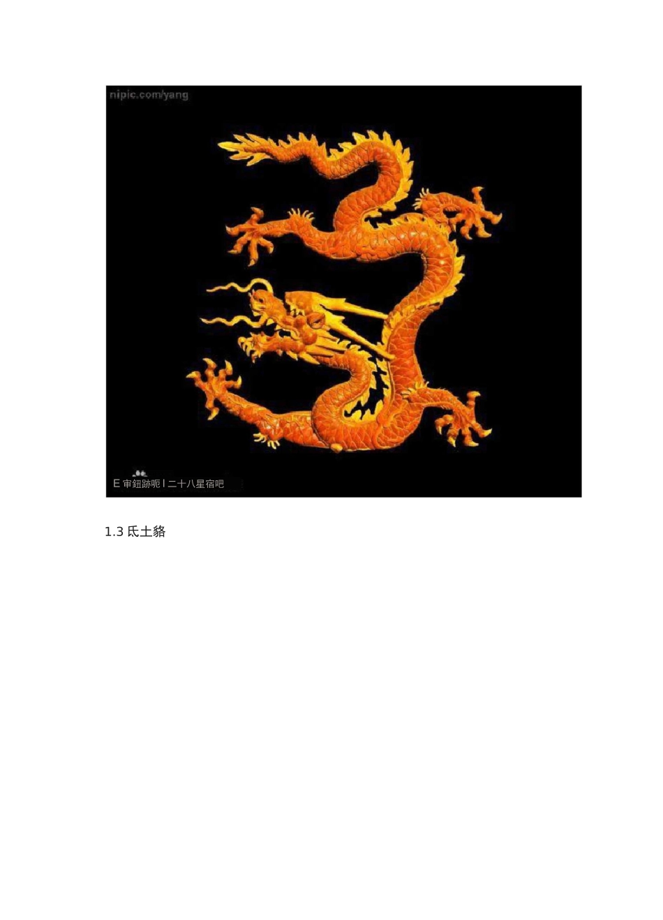 二十八星宿是那些的动物原型_第2页