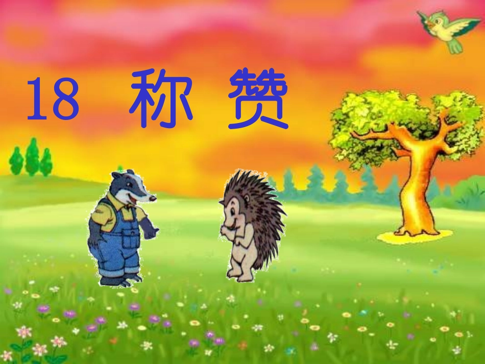 二年级语文《称赞》课件_第1页