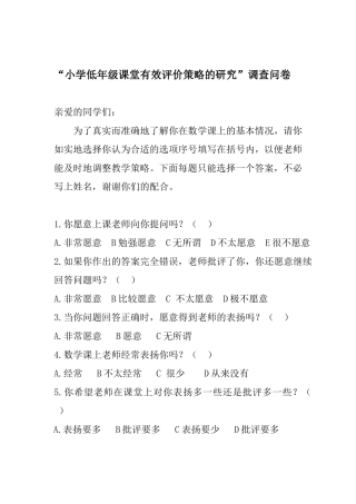 “小学低年级课堂有效评价策略的研究”调查问卷