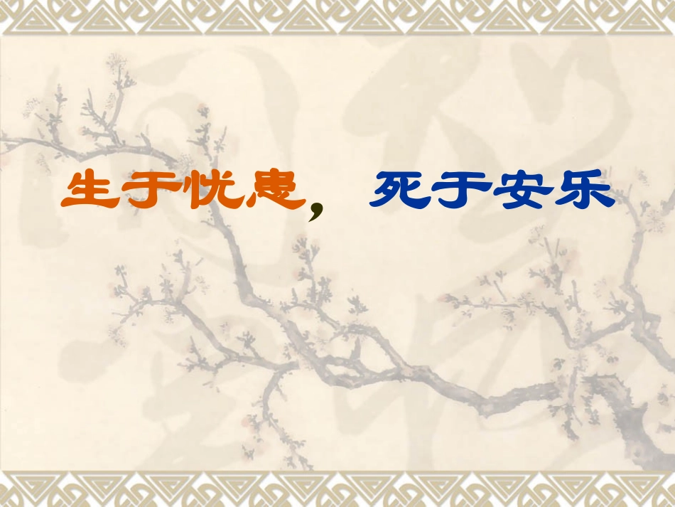 生于忧患死于安乐公开课优秀课件_第2页