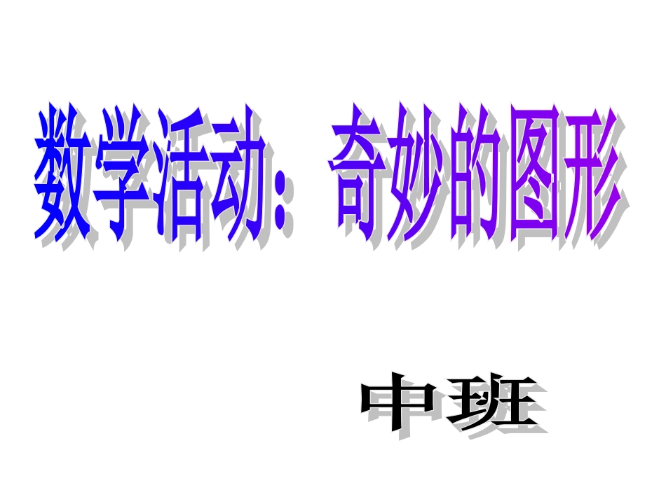 中班数学：可爱的动物_第1页