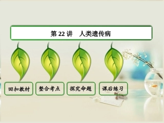 【状元之路】(新课标通用)2014高考生物一轮复习-第22讲-人类遗传病课件