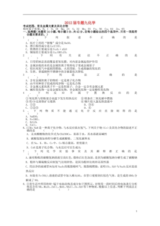 2012届高中化学-专题9常见金属元素及其化合物