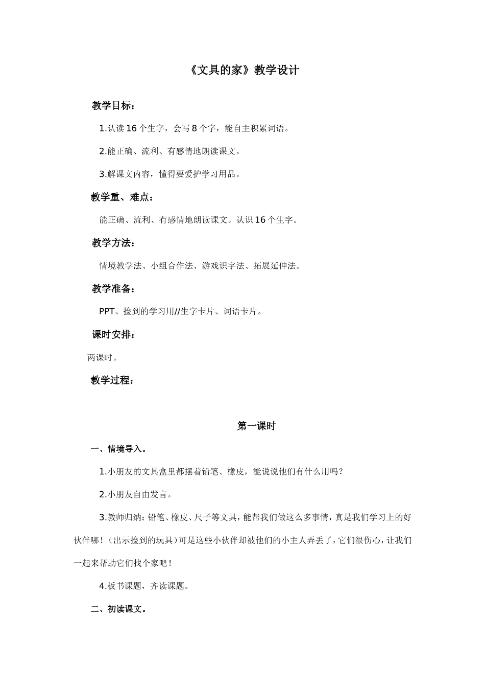 《文具的家》教案和练习（黄桃李）_第1页