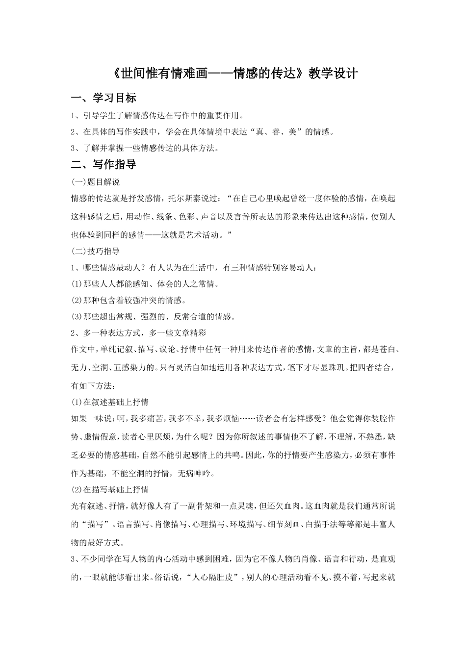《世间惟有情难画——情感的传达)教学设计_第1页