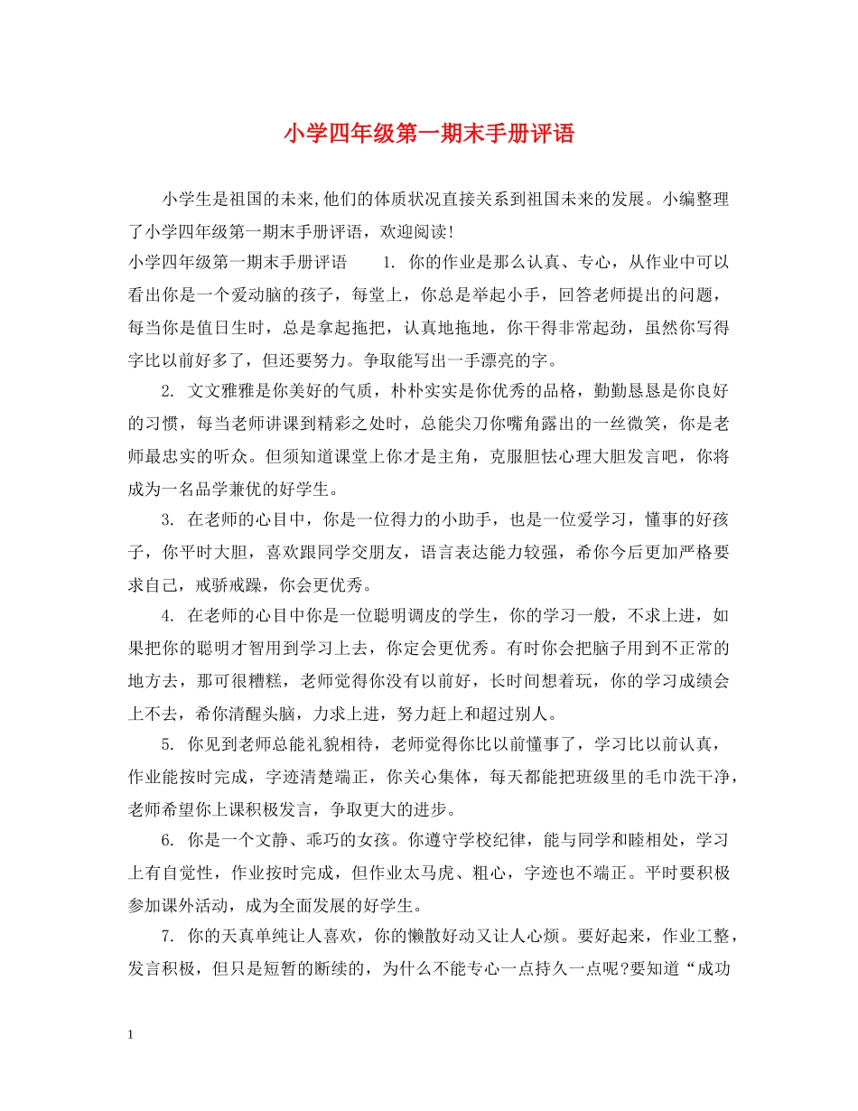 小学四年级第一期末手册评语 _第1页