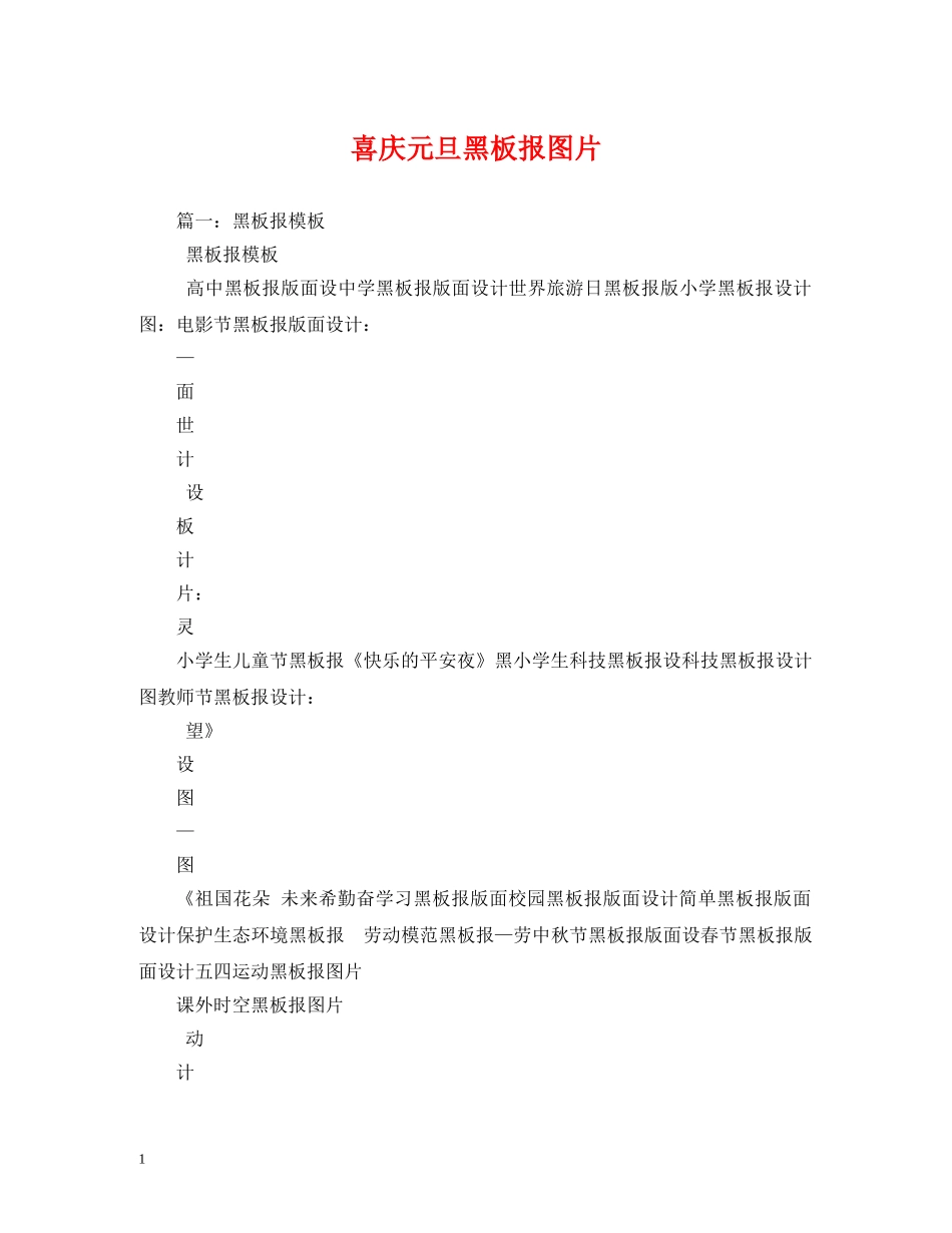 喜庆元旦黑板报图片 _第1页