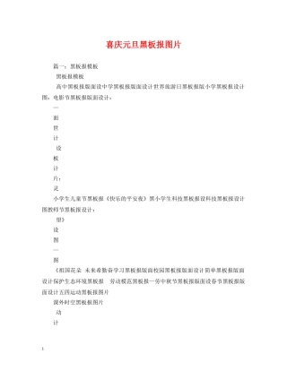 喜庆元旦黑板报图片 