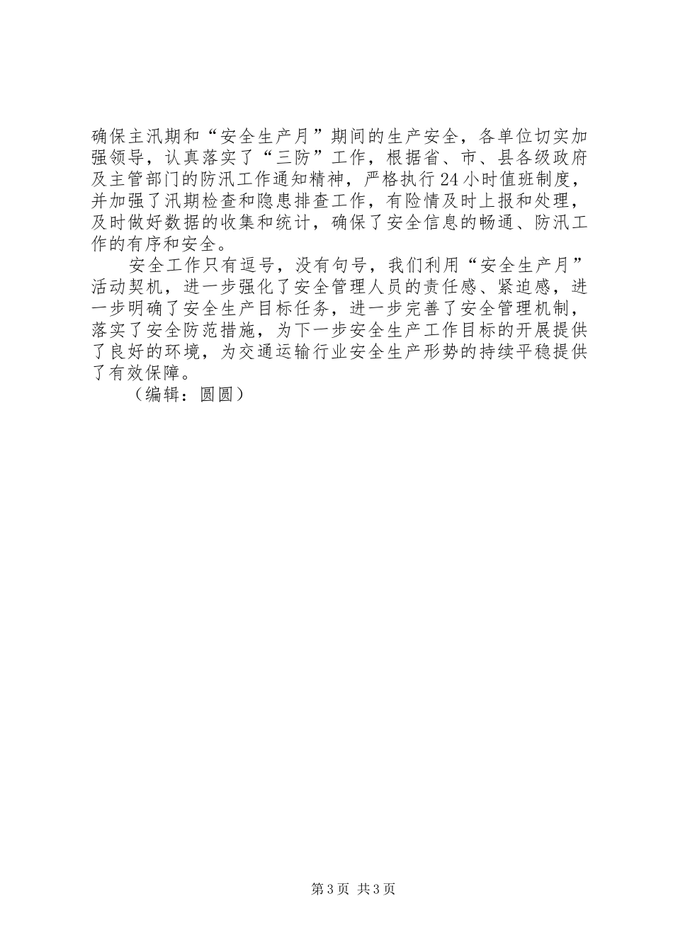 县交通运输局安全生产月活动总结 _第3页