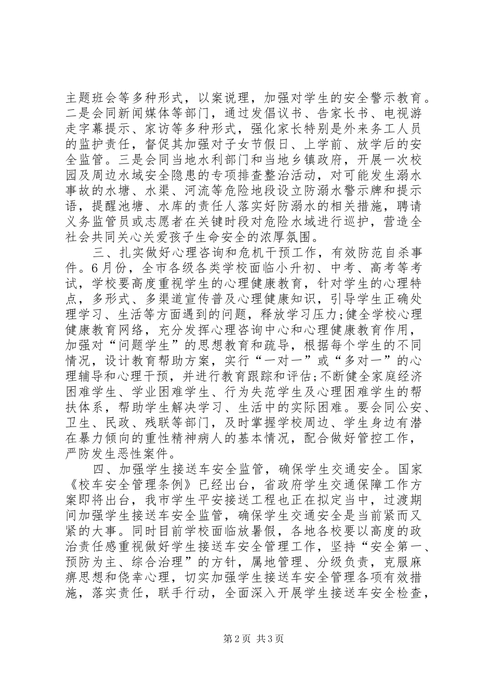 校园安全管理工作倡议书_第2页