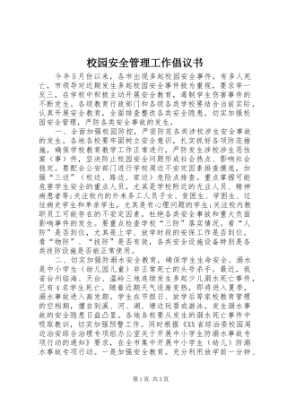 校园安全管理工作倡议书