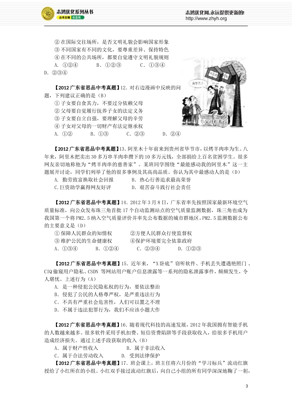 2012广东省思品中考题_第3页