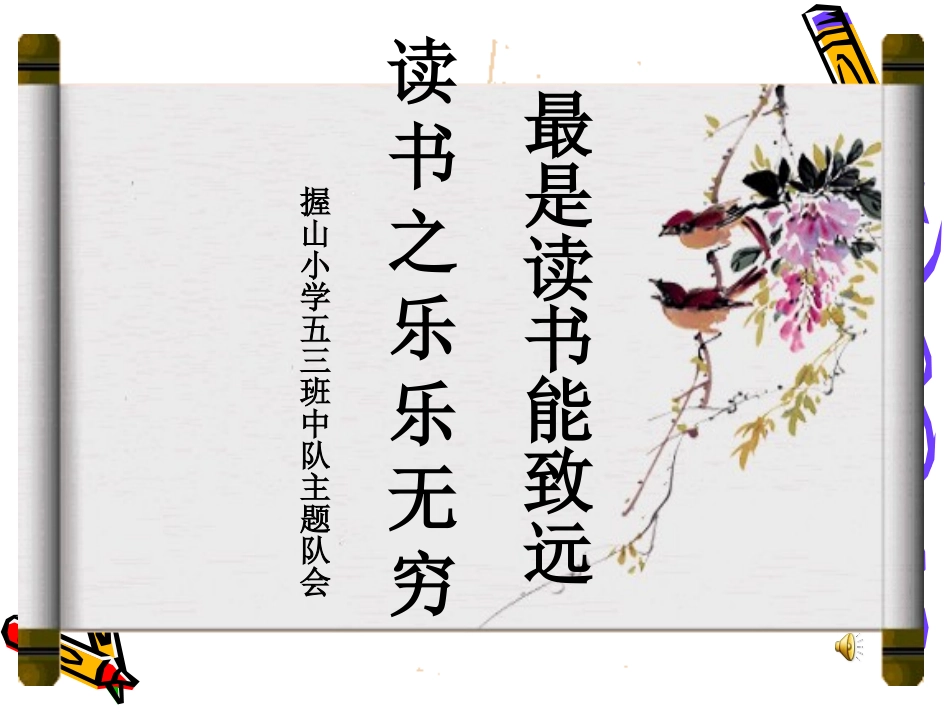 2013-2握山小学钟燕金班会课件《最是书香能致远读书之乐乐无穷》_第1页