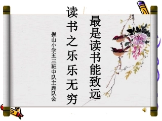 2013-2握山小学钟燕金班会课件《最是书香能致远读书之乐乐无穷》