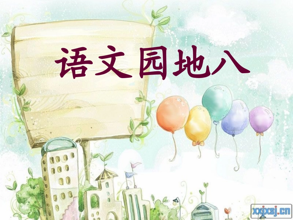 人教版三年级上册语文园地八_第1页