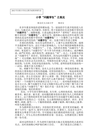 小学“问题学生”之我见