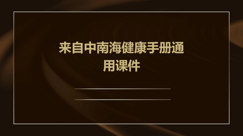 来自中南海健康手册通用课件_第1页