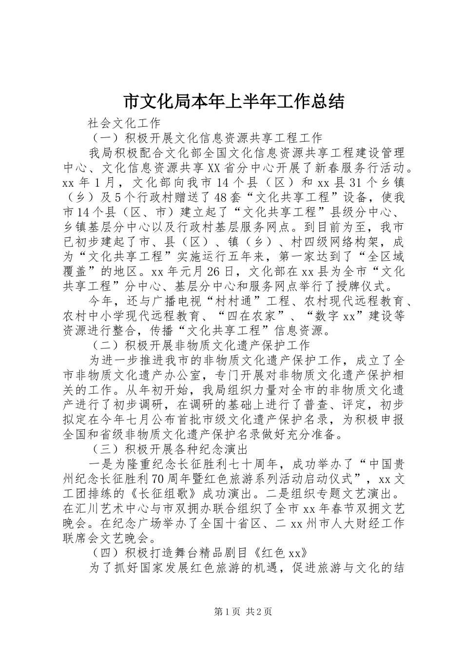 市文化局本年上半年工作总结 _第1页