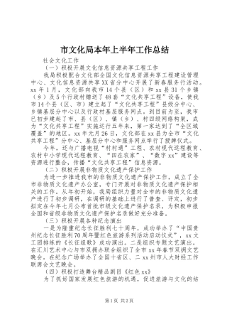 市文化局本年上半年工作总结 