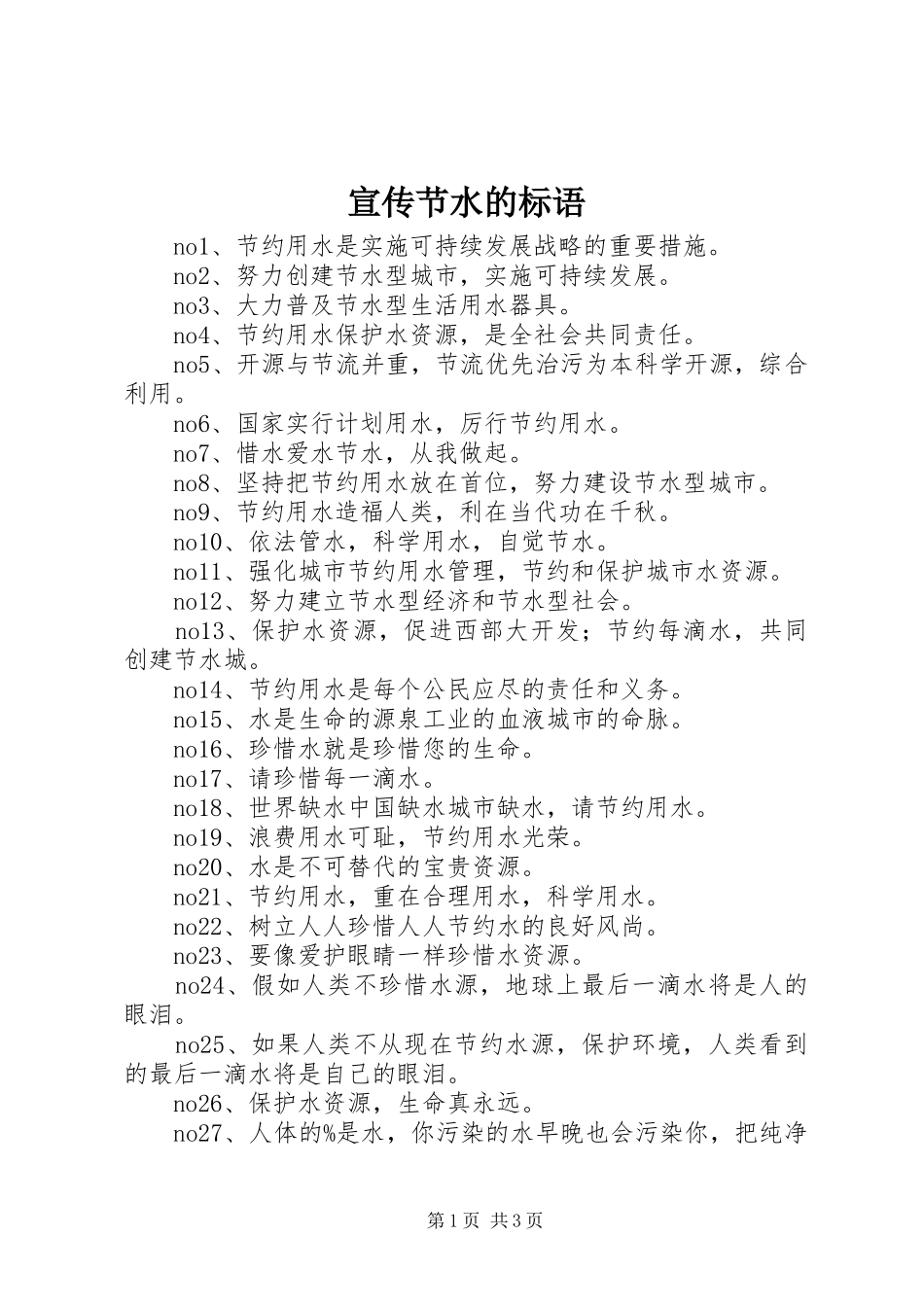 宣传节水的标语_第1页