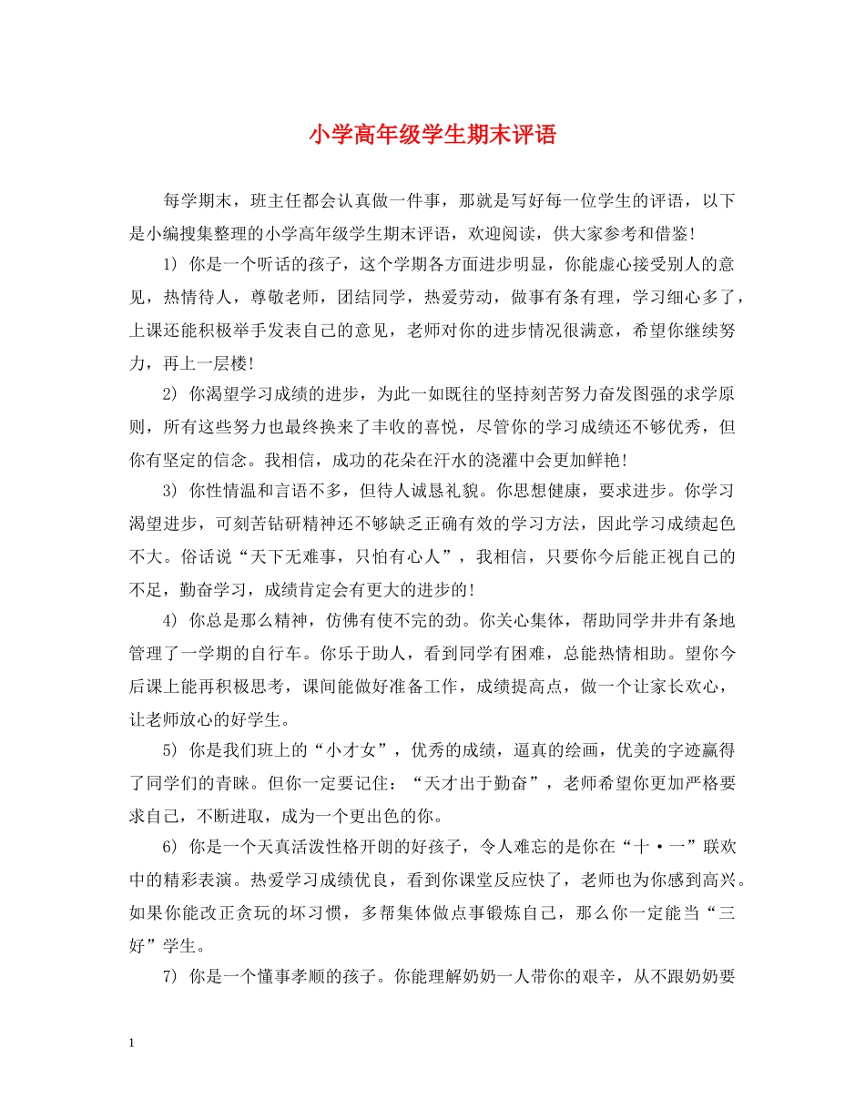 小学高年级学生期末评语2 _第1页