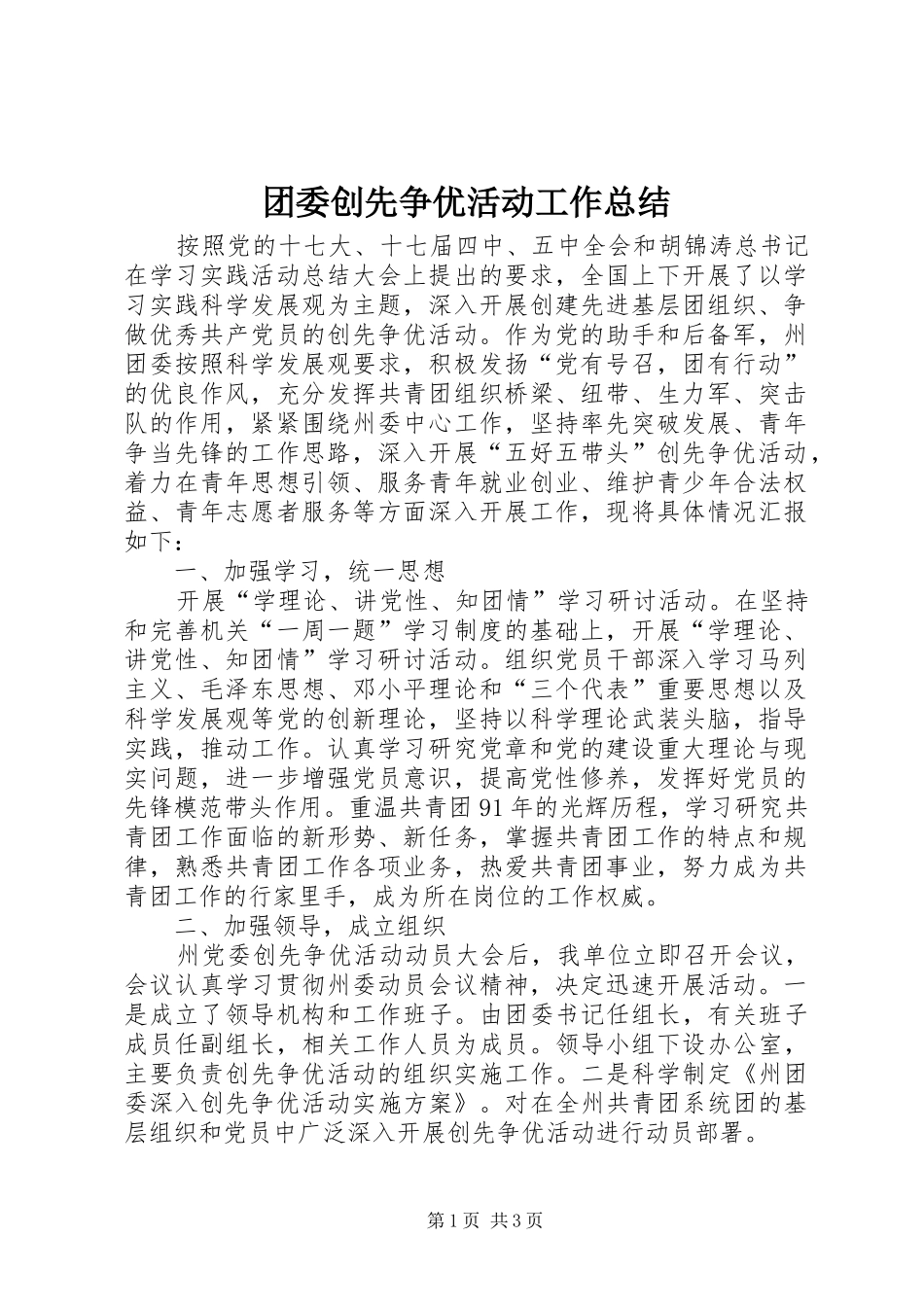 团委创先争优活动工作总结 _第1页