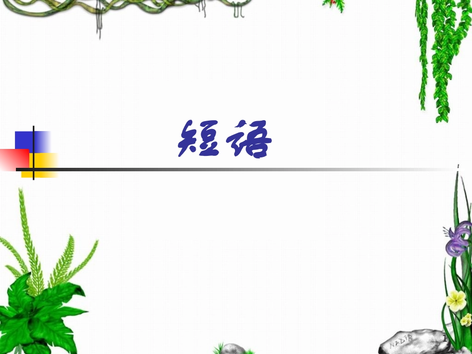 语文--短语的结构类型_第1页