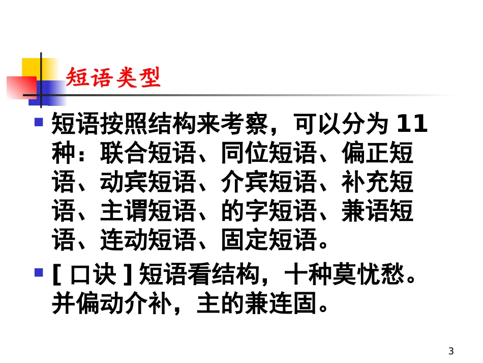语文--短语的结构类型_第3页