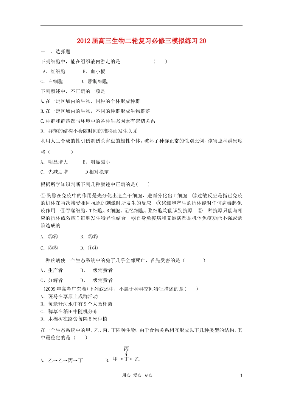 2012届高三生物二轮复习-模拟练习20-新人教版必修3_第1页