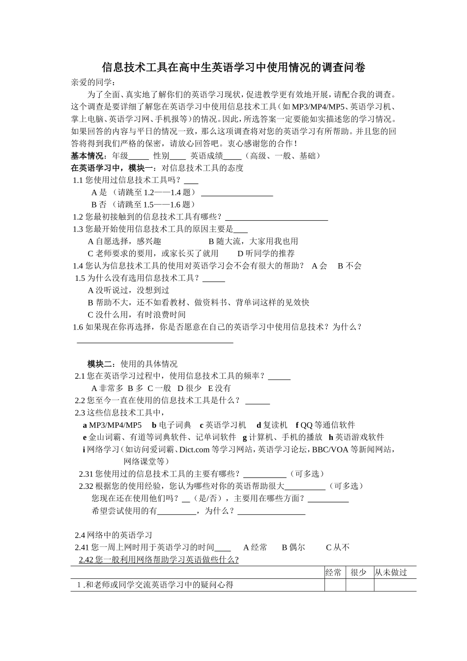 信息技术工具在高中生英语学习中使用情况的调查问卷_第1页