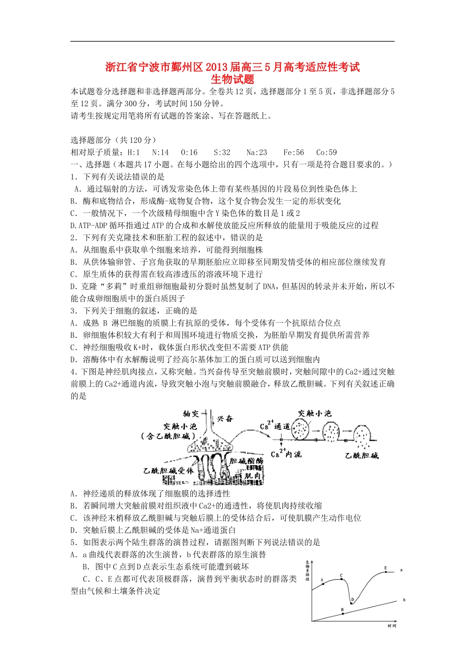 浙江省宁波市鄞州区2013届高三生物5月适应性考试试题浙科版_第1页